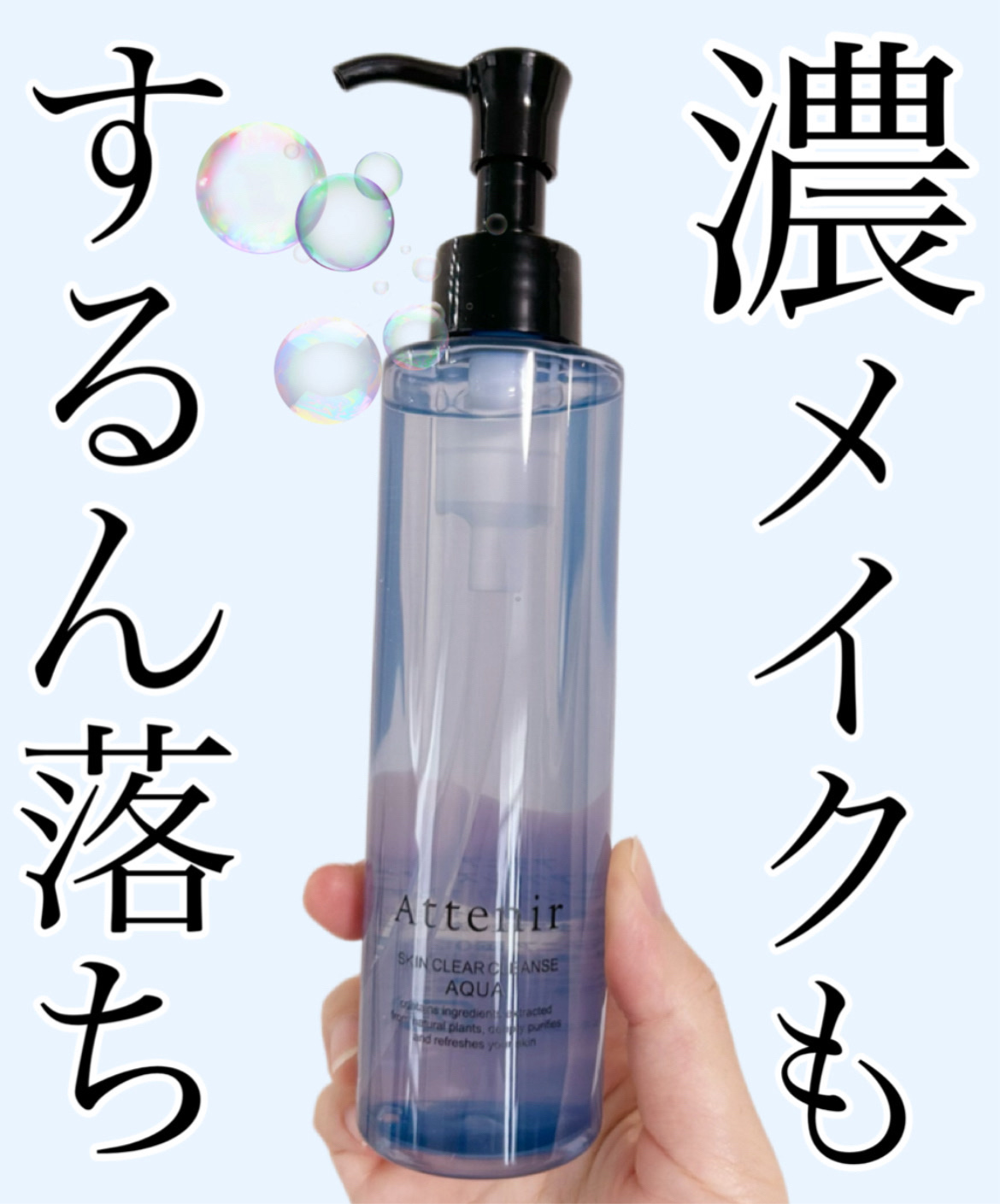 スキンクリア クレンズ アクア アロマタイプ/アテニア/クレンジングウォーターを使ったクチコミ（1枚目）