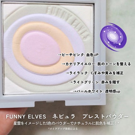 ネビュラ プレストパウダー/FUNNY ELVES方里/プレストパウダーを使ったクチコミ(2枚目)