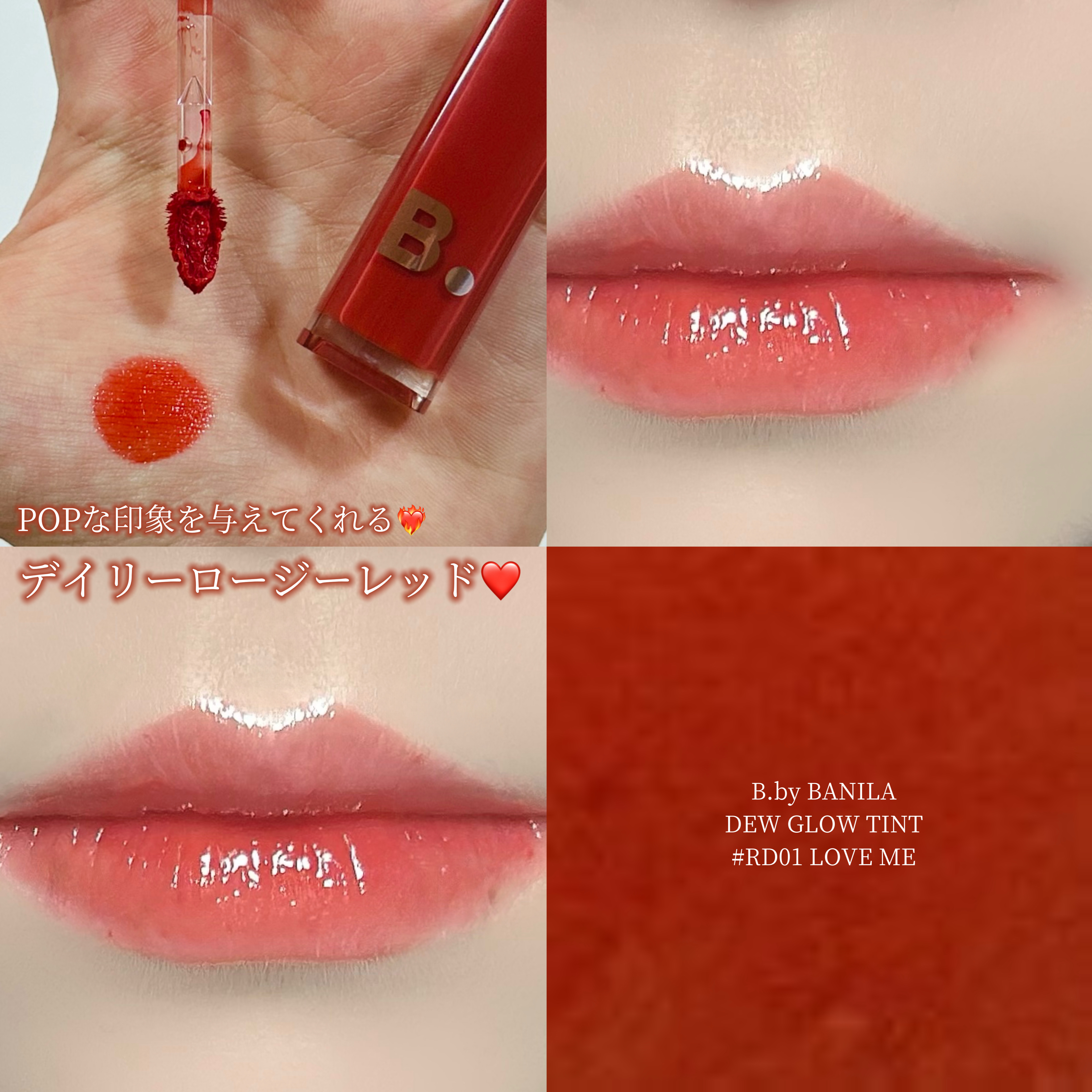 バニラコ デューグロウティント RD01 ラブミー/BANILA CO/リップティントを使ったクチコミ（1枚目）