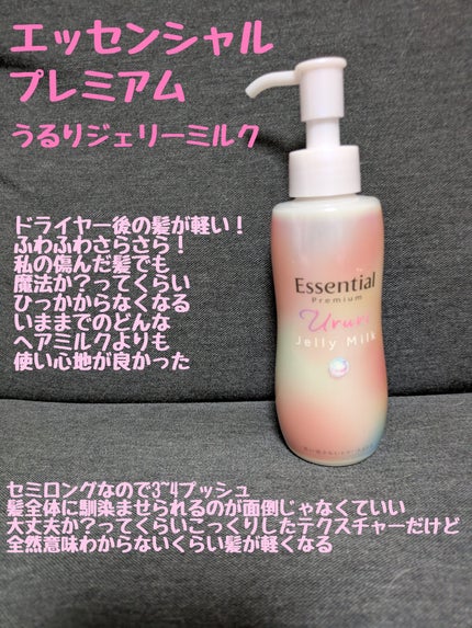 エッセンシャル プレミアム うるりジェリーミルク/エッセンシャル/ヘアミルクを使ったクチコミ(1枚目)