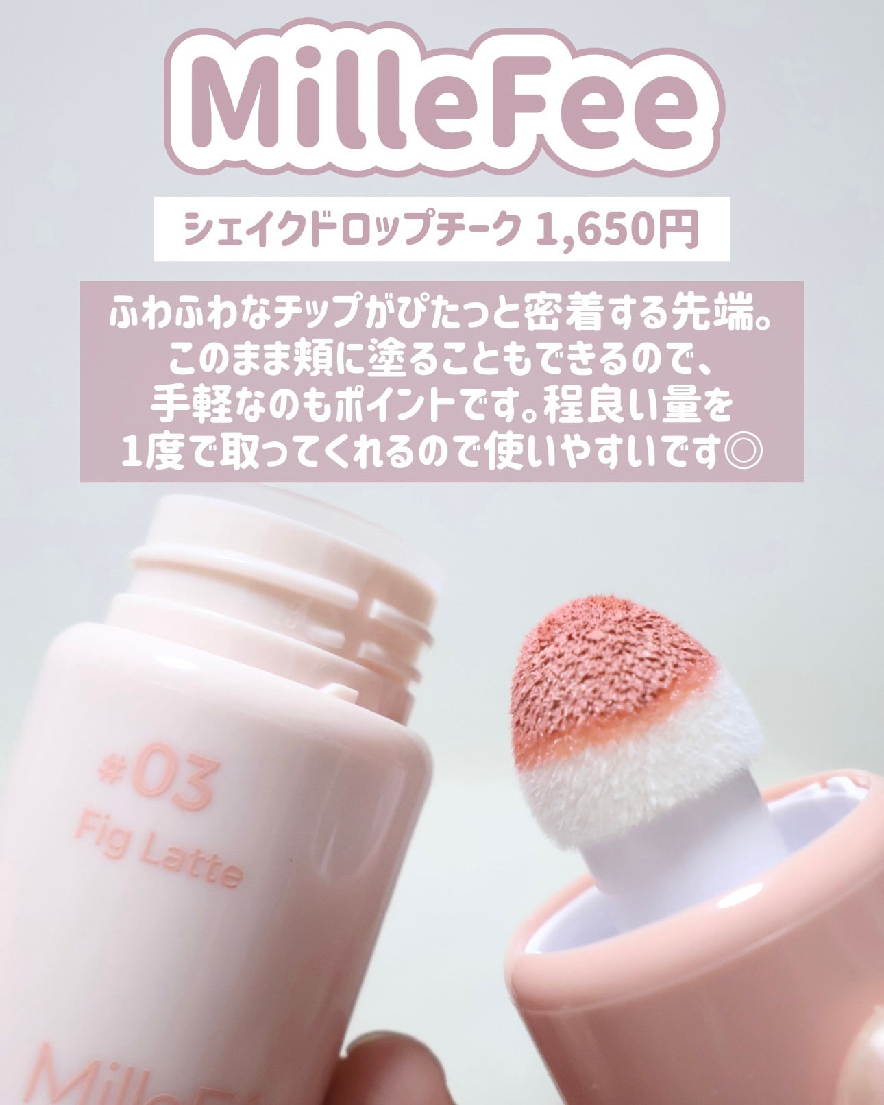 シェイクドロップチーク/MilleFée/リキッドチークを使ったクチコミ(3枚目)