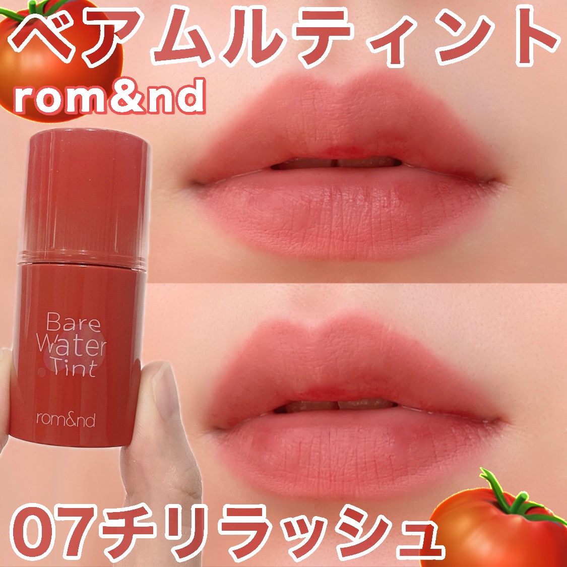 ベアムルティント 07 チリラッシュ/rom&nd/リップティントを使ったクチコミ（1枚目）