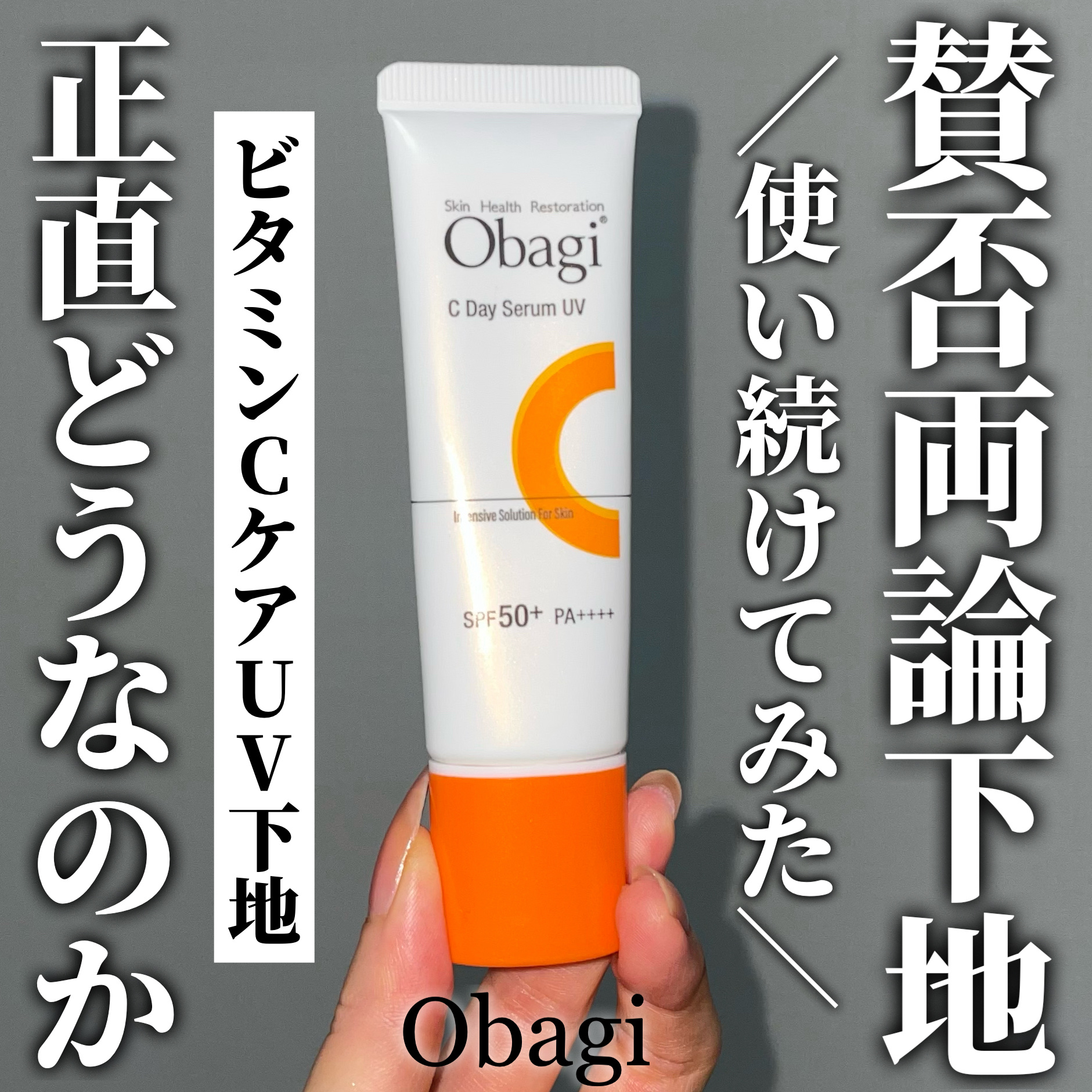 オバジC デイセラムUV/オバジ/日焼け止めクリームを使ったクチコミ（1枚目）