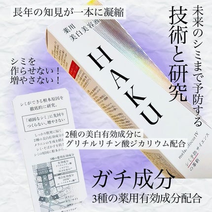HAKU メラノフォーカスIV/HAKU/美容液を使ったクチコミ(2枚目)