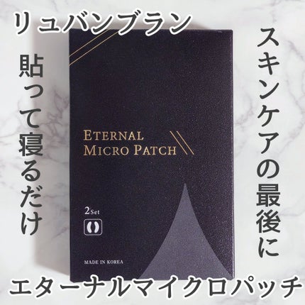 エターナルマイクロパッチ/リュバンブラン/アイケア・アイクリームを使ったクチコミ(1枚目)