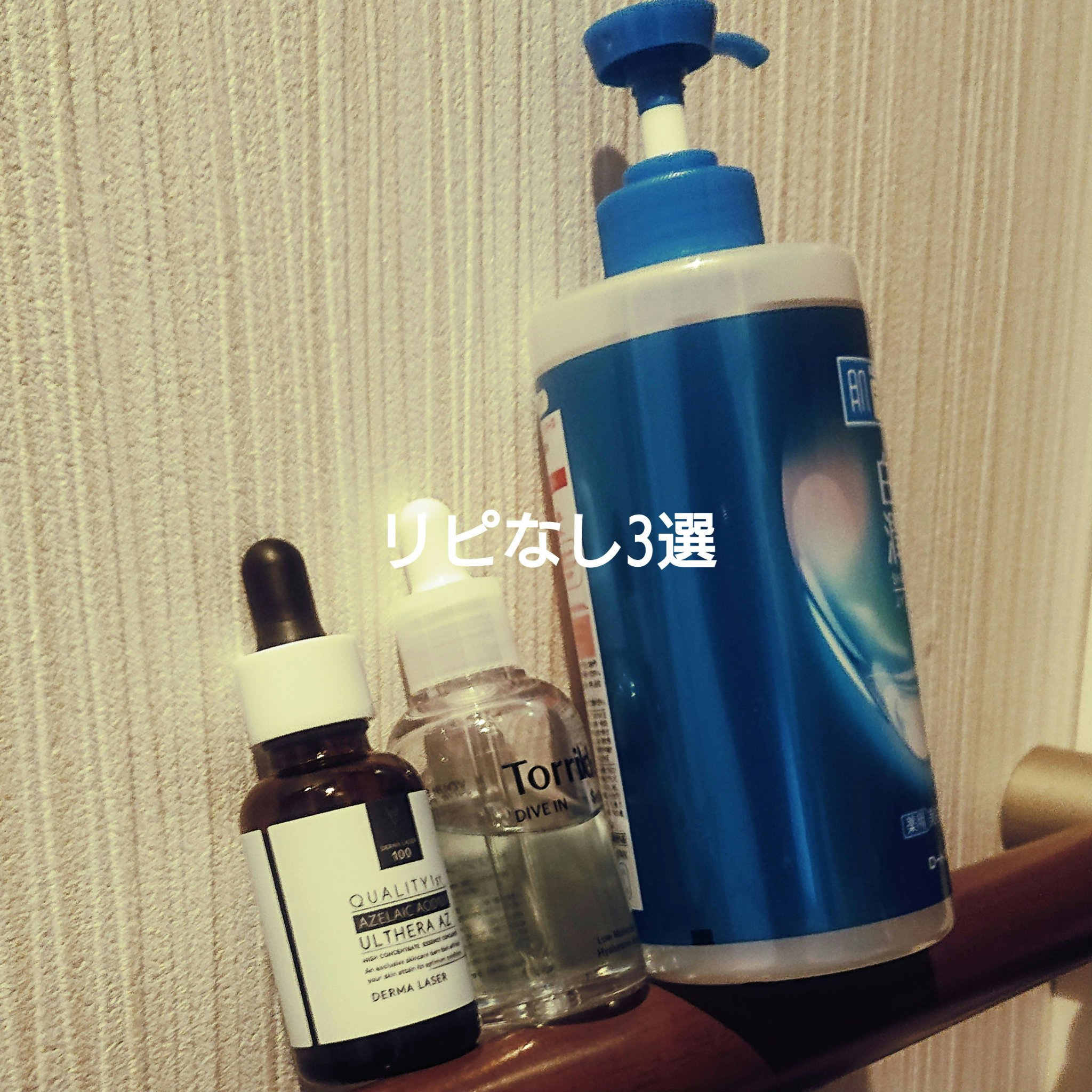 リピなし3選
【使った商品】クオリティファーストダーマレーザー ウルセラAZ
【良いところ】他のスキンケアの邪魔をしなさそうなつけ心地
【イマイチなところ】ヒリヒリピリピリする ニキビできる 比較的肌の強い手足で消費

【使った商品】Tor