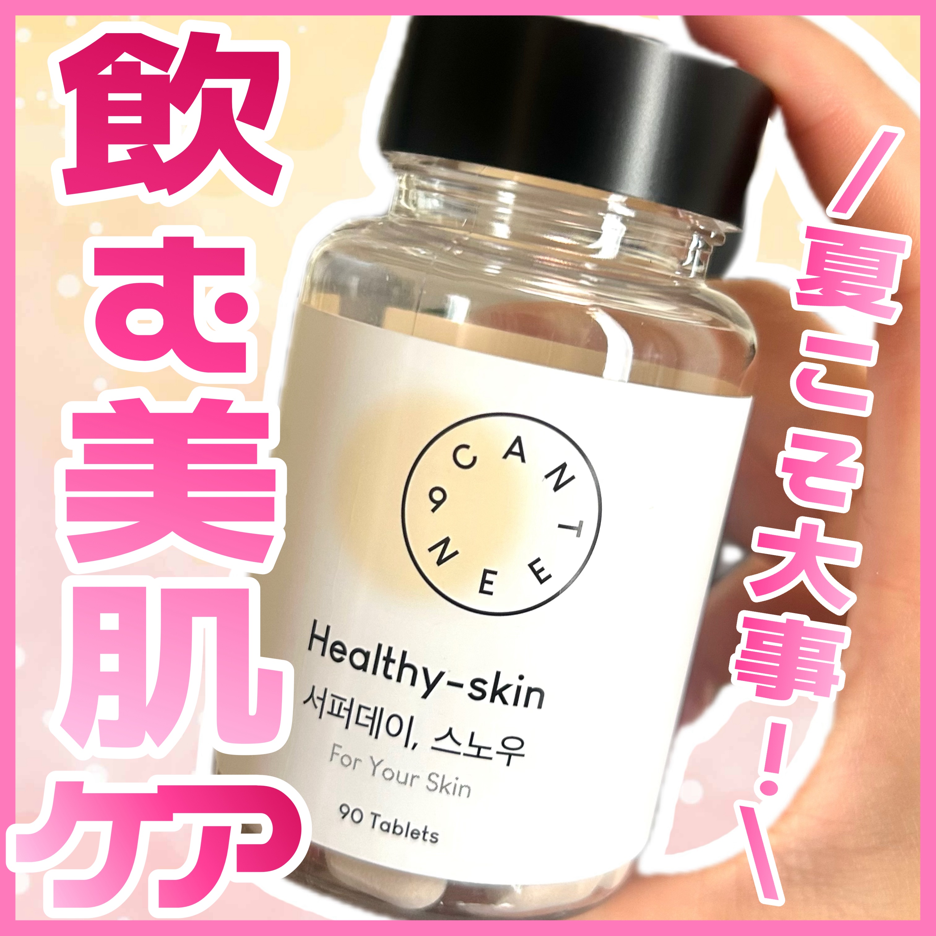 サファーデイ スノー/canteen9/美容サプリメントを使ったクチコミ（1枚目）