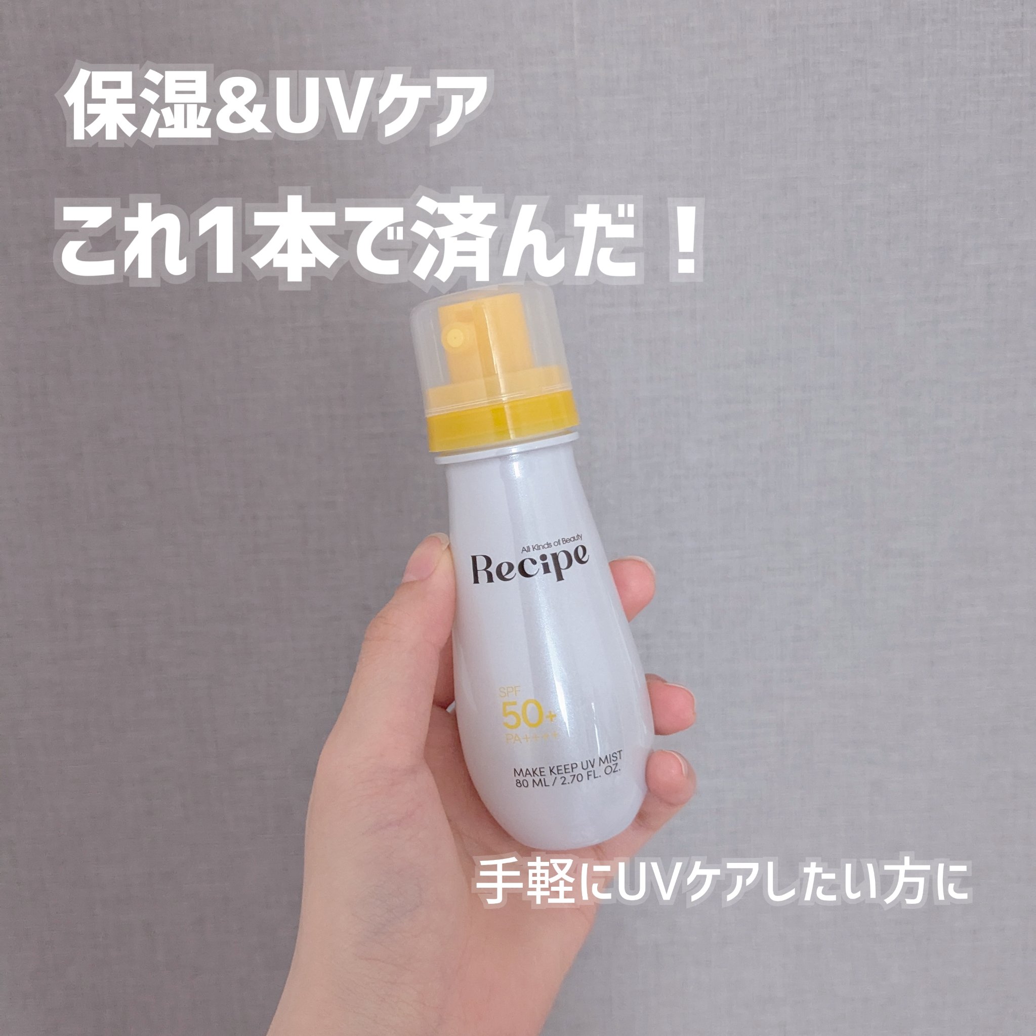 メイクキープUVミスト/Recipe/日焼け止めミスト・スプレーを使ったクチコミ（1枚目）