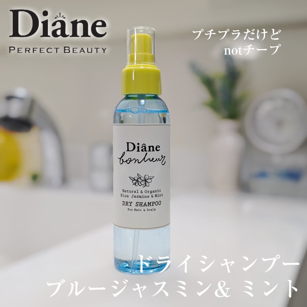 使い切りーすっごく良かった。
ブルージャスミンが透明感のある涼やか微甘でとてもいい香り🪻
ドラストで買えるドライシャンプーなのにチープ感があんまり無くていい👏🏻好きな香りです。
仕事中や帰宅後のリフレッシュに◎。肌当たりはキツくないけ