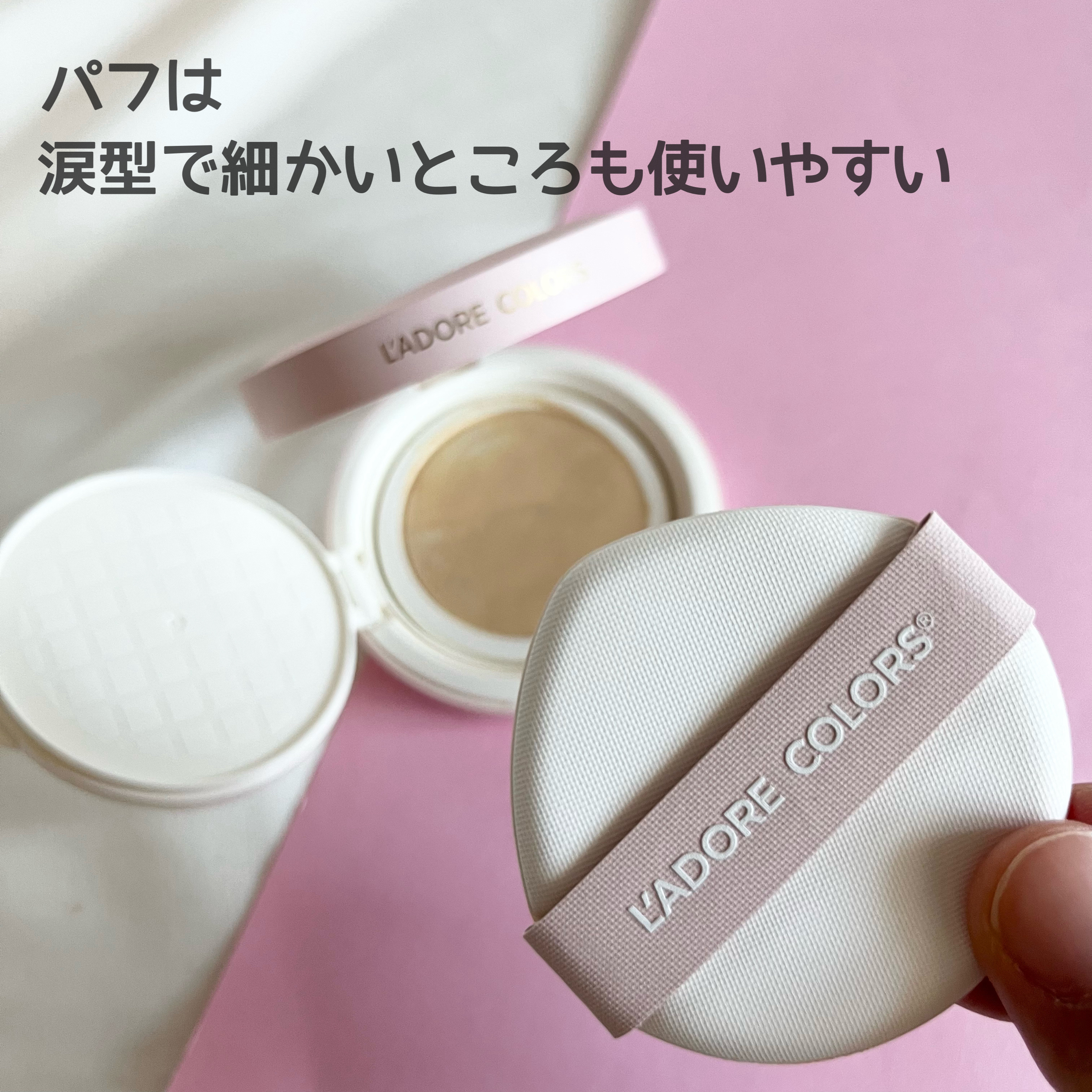 L'ADORE COLORS レインコート クッション ファンデーション/L'adore Colors/クッションファンデーションを使ったクチコミ（3枚目）