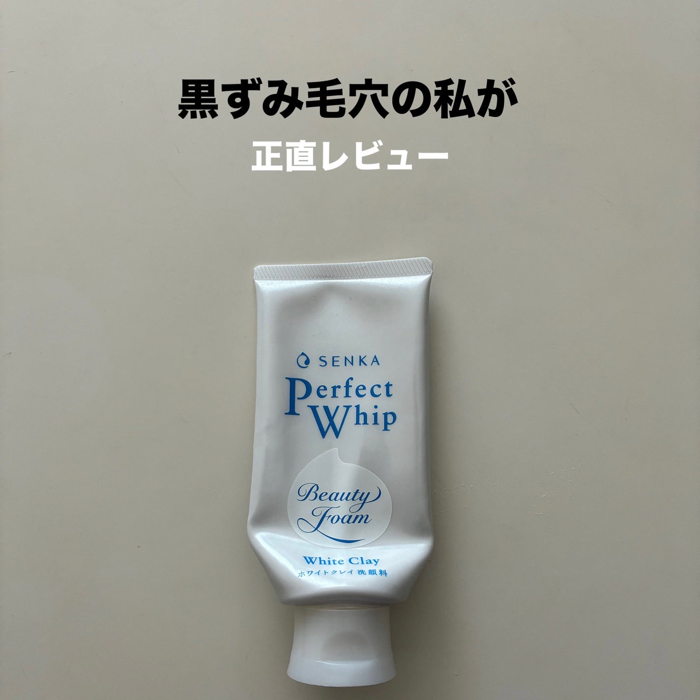 センカ パーフェクトホイップ ホワイトクレイ/SENKA(専科)/洗顔フォームを使ったクチコミ(1枚目)