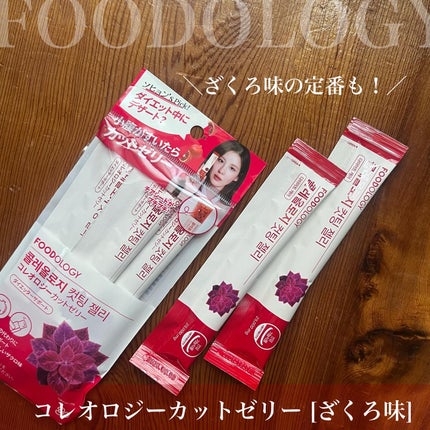 コレオロジーカットゼリー/FOODOLOGY/食品を使ったクチコミ(3枚目)