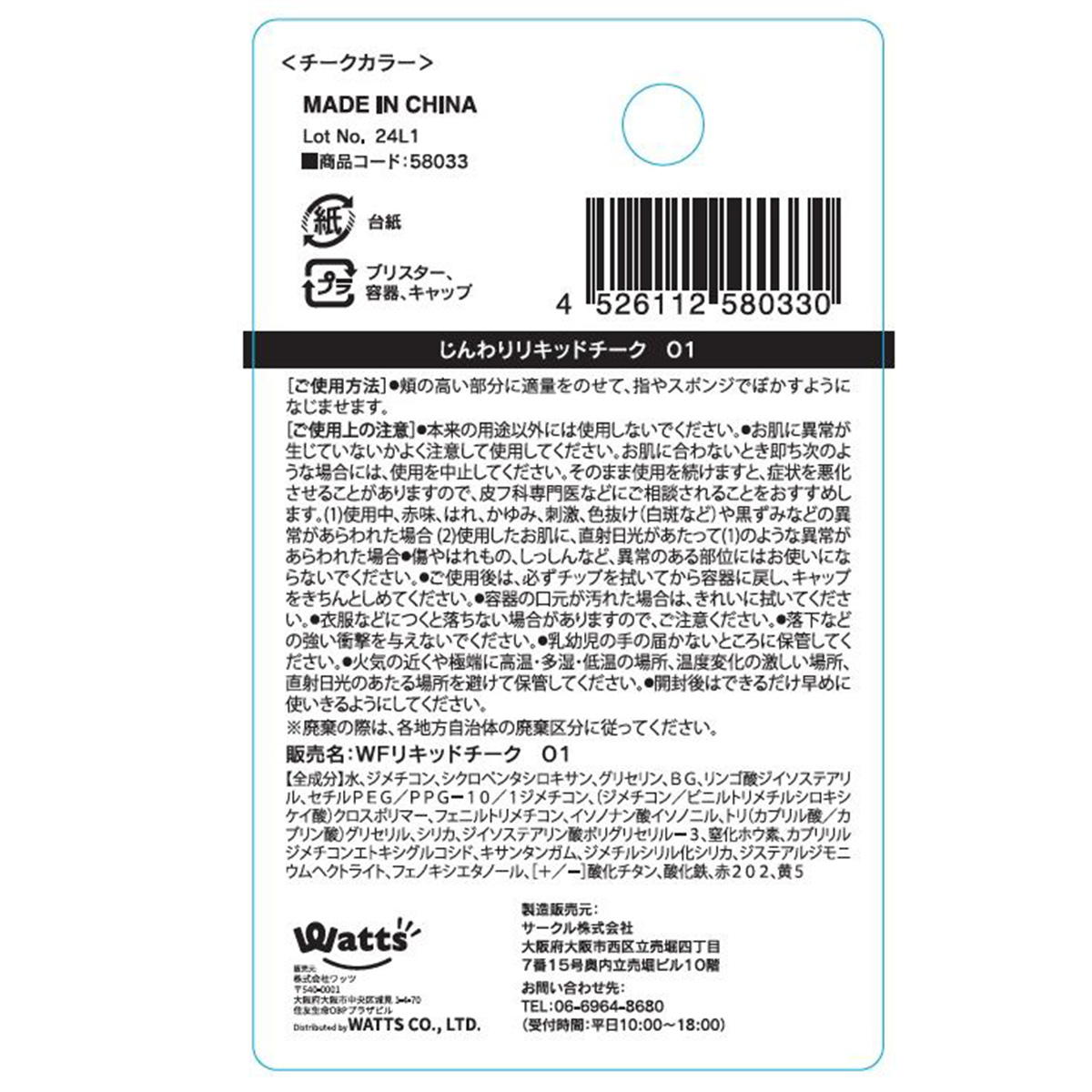 じんわりリキッドチーク 01 ロージーピンク