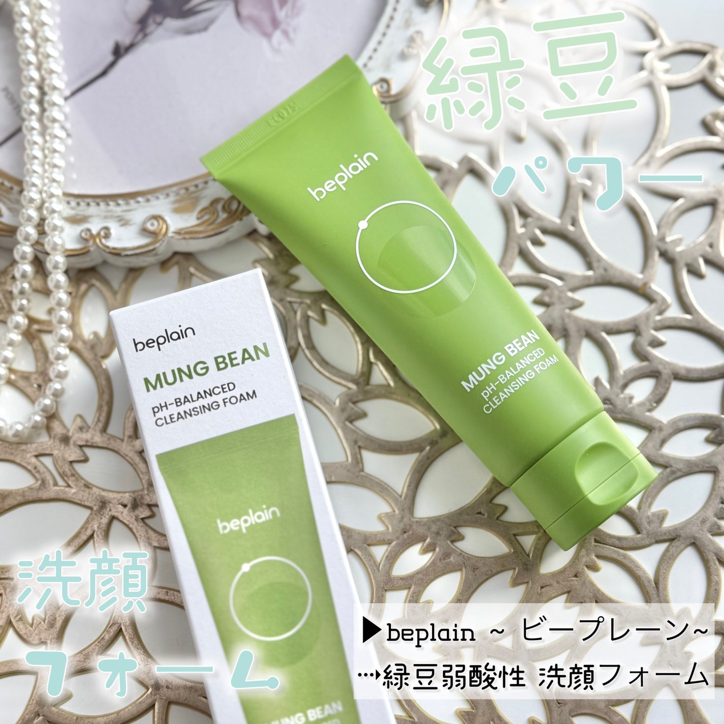 緑豆弱酸性洗顔フォーム/beplain/洗顔フォームを使ったクチコミ(1枚目)