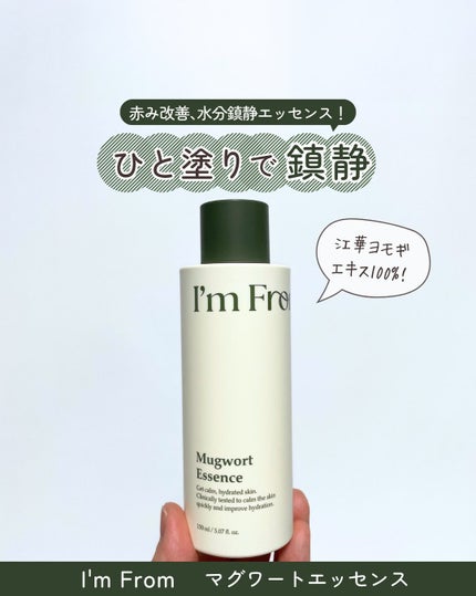 マグワートエッセンス/I'm from/美容液を使ったクチコミ(1枚目)