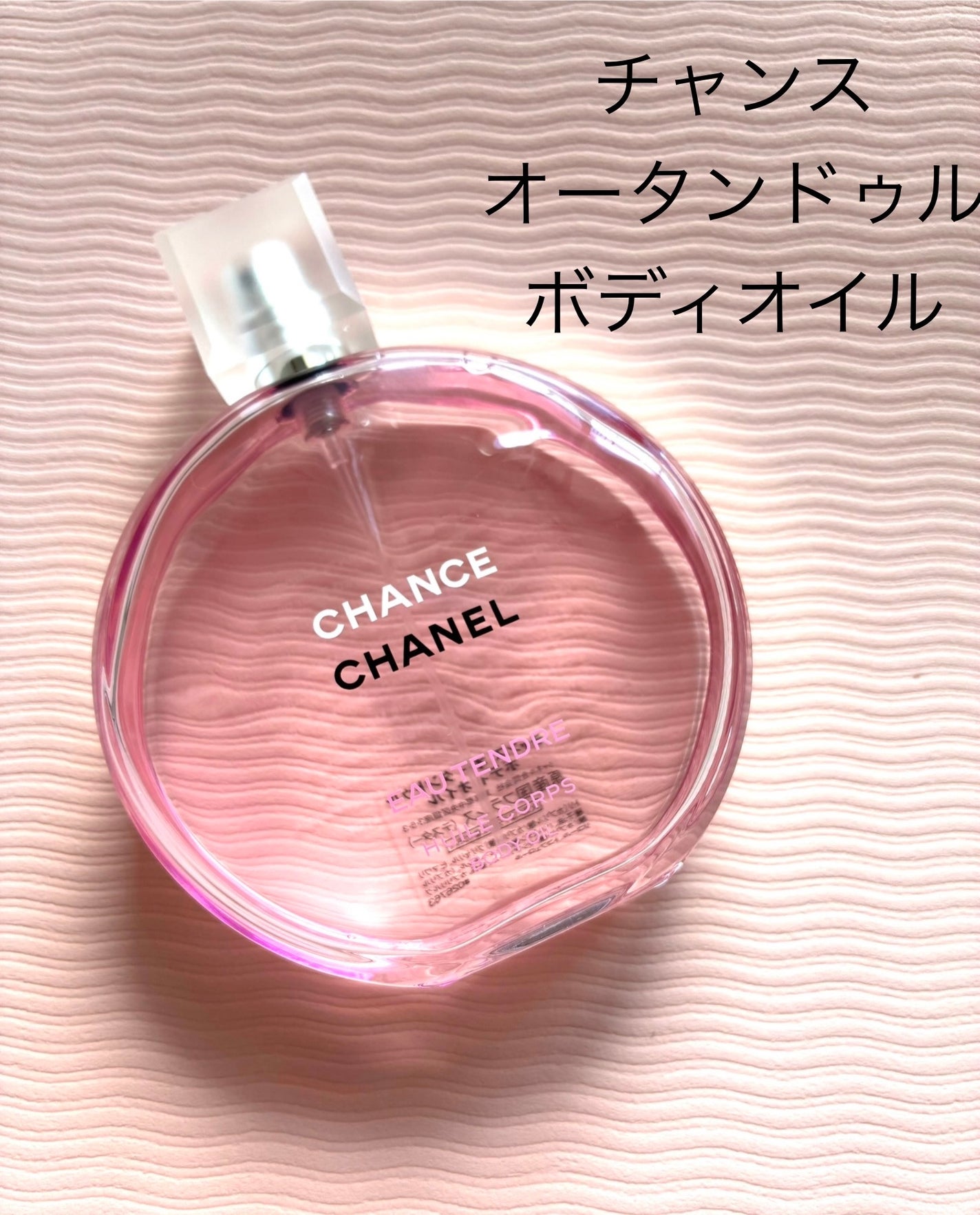 CHANEL シャネル チャンス オー タンドゥル ボディ オイル 150ml 2025-07-23-