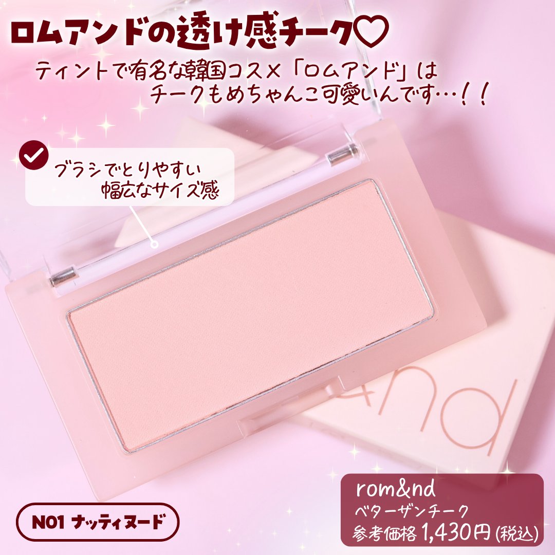 ベターザンチーク/rom&nd/パウダーチークを使ったクチコミ（2枚目）
