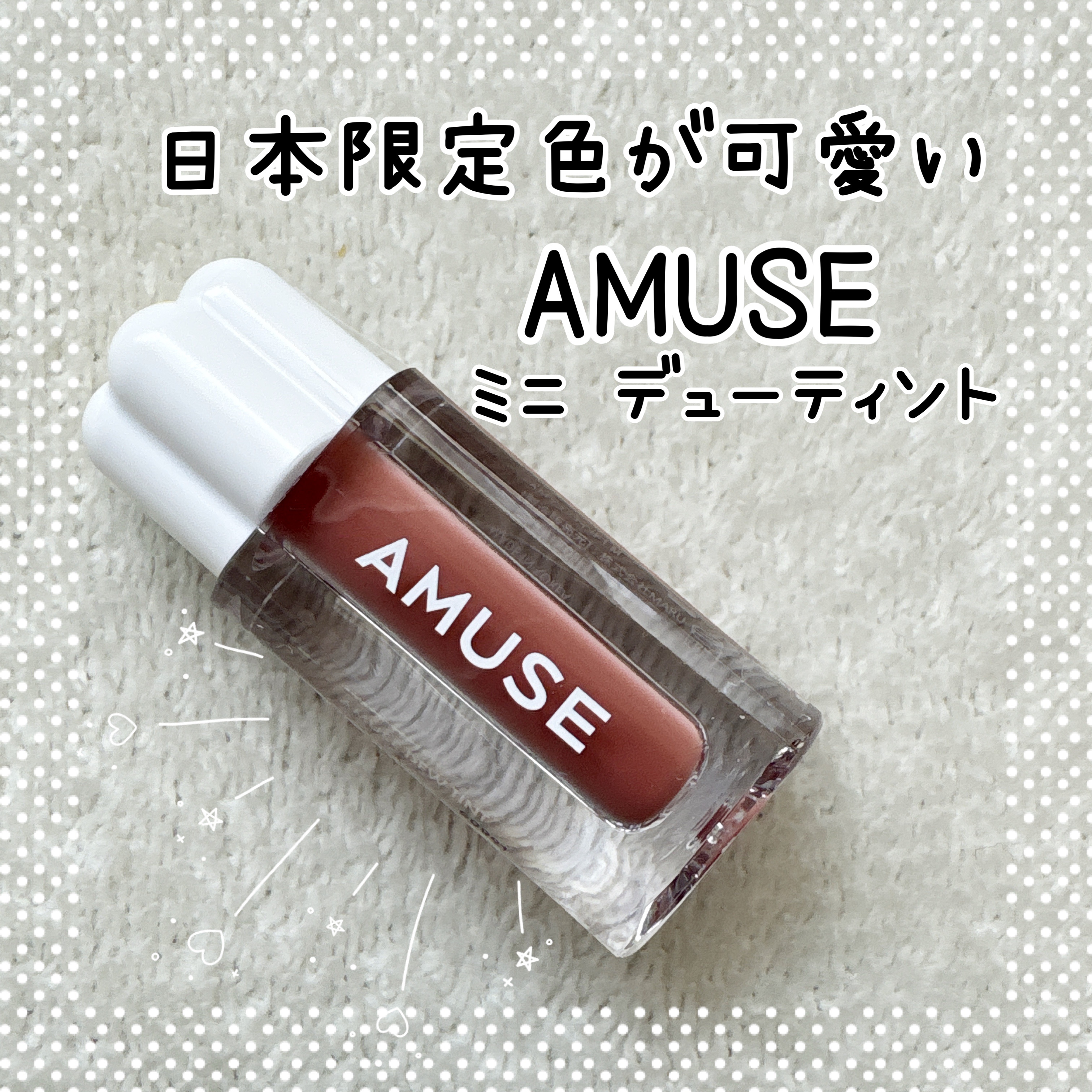 デューティント 【日本限定】東京モモ（ミニ）/AMUSE/リップティントを使ったクチコミ（1枚目）