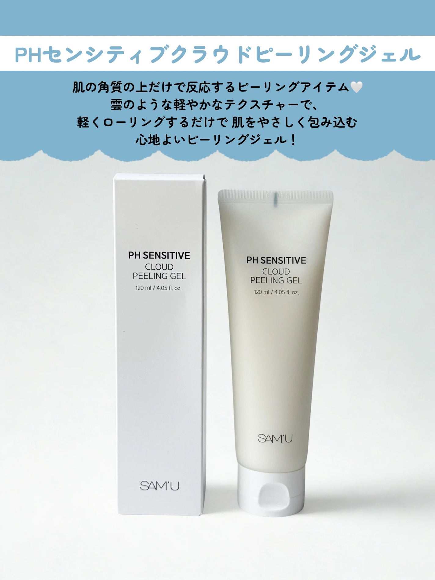 PHセンシティブクラウドピーリングジェル/SAM'U/ピーリングを使ったクチコミ(2枚目)