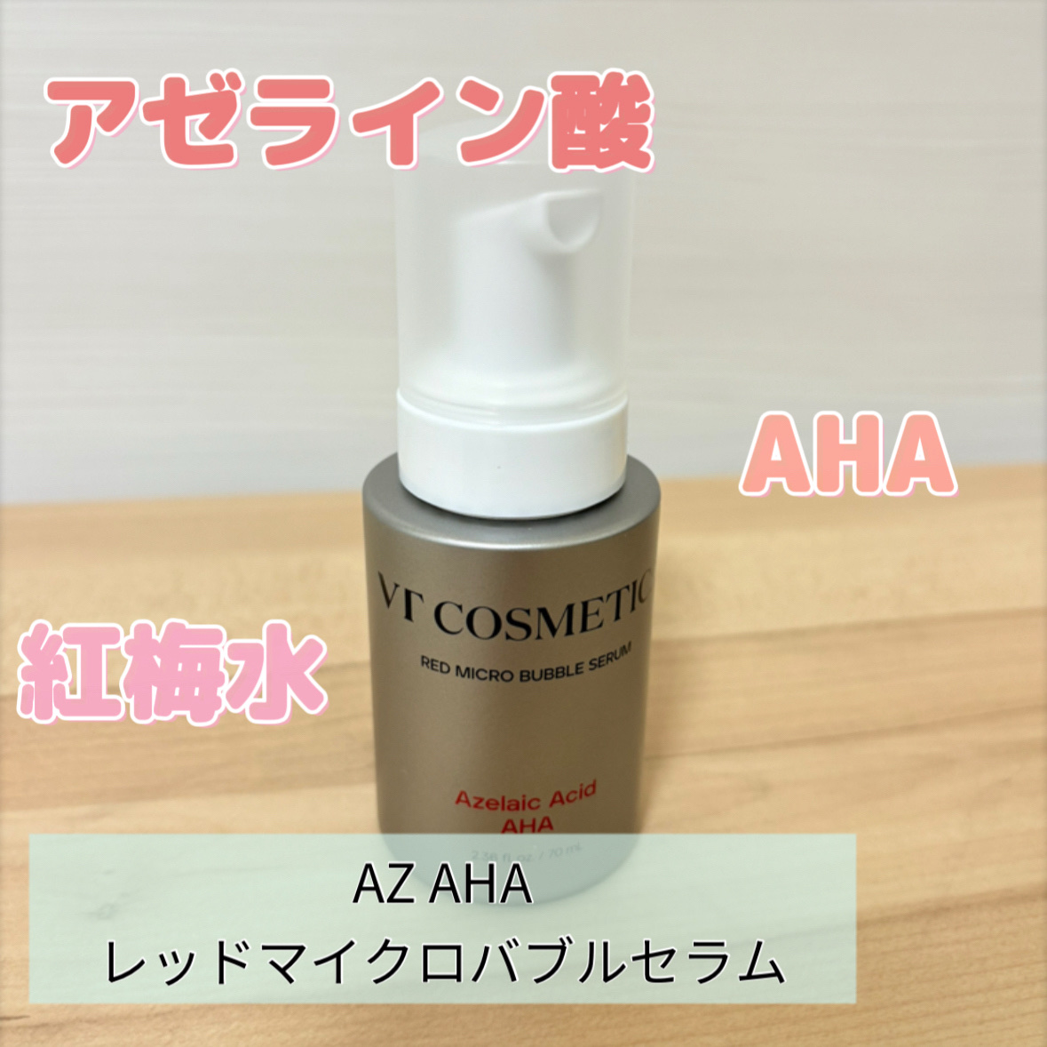 AZ AHA レッドマイクロバブルセラム/VT/美容液を使ったクチコミ（1枚目）