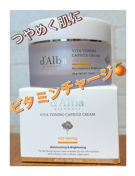 ビタトーニングカプセルクリーム/ダルバ/フェイスクリームを使ったクチコミ(1枚目)