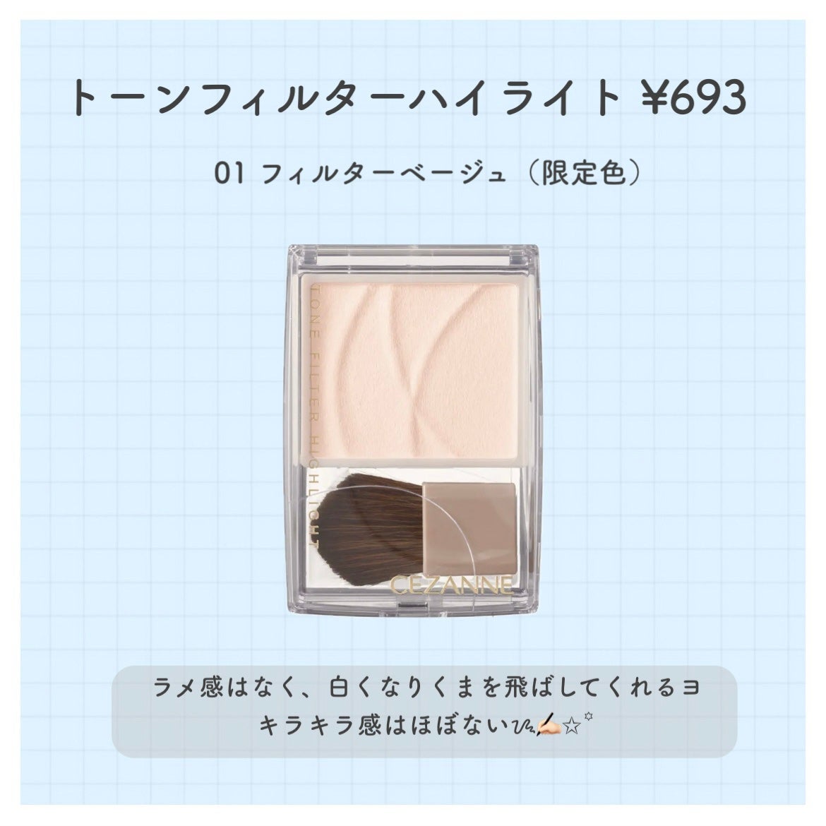 トーンフィルターハイライト/CEZANNE/パウダーハイライトを使ったクチコミ(3枚目)