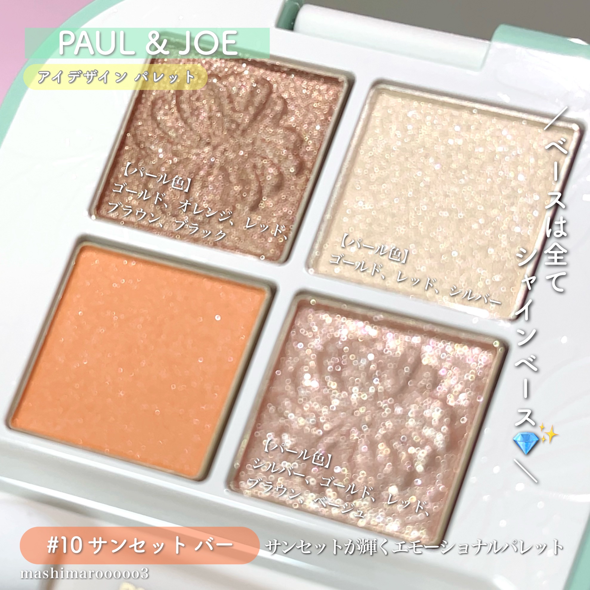 ポール ＆ ジョー アイデザイン パレット/PAUL &amp; JOE BEAUTE/アイシャドウパレットを使ったクチコミ（3枚目）