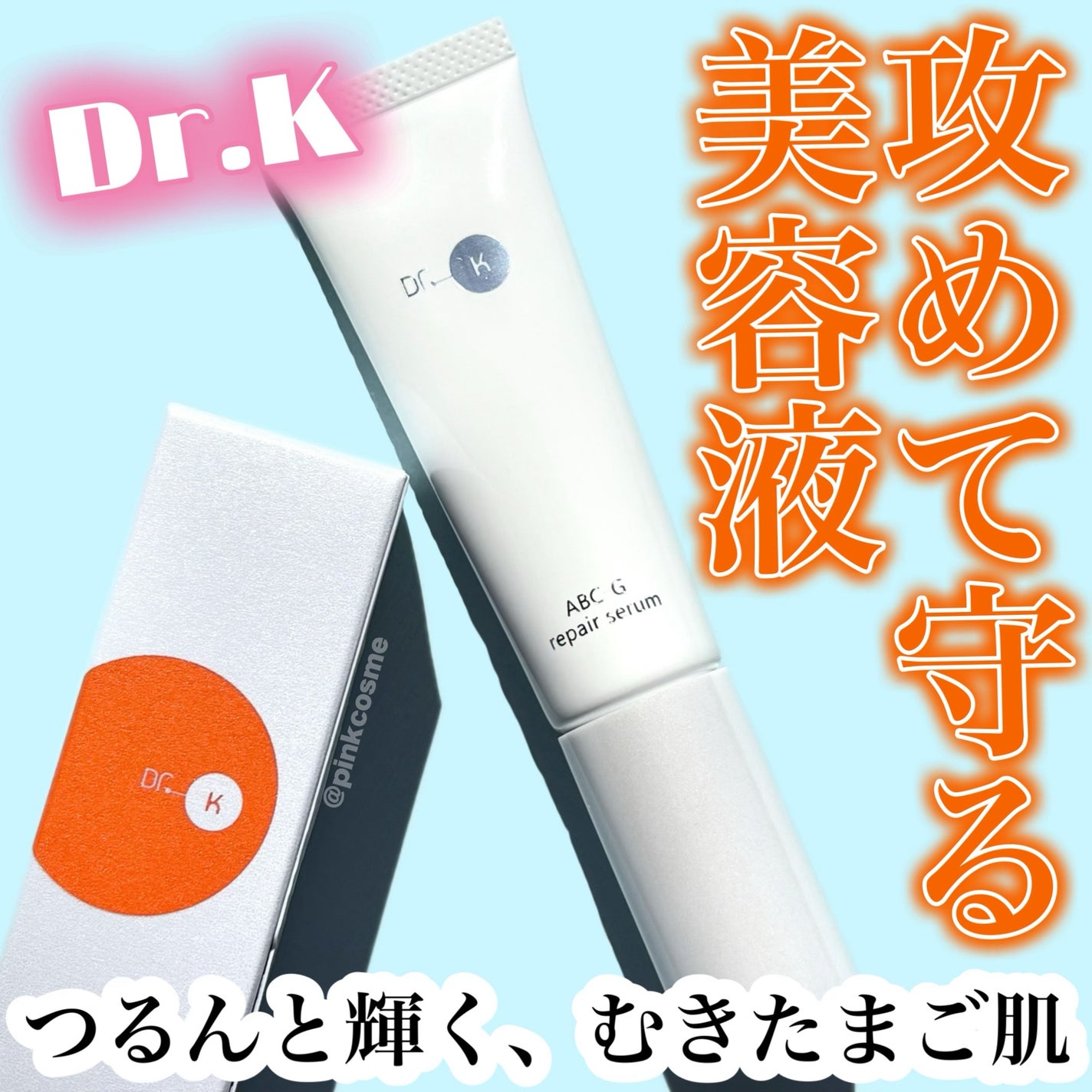 ABC-Gリペアセラム/ドクターケイ/美容液を使ったクチコミ(1枚目)