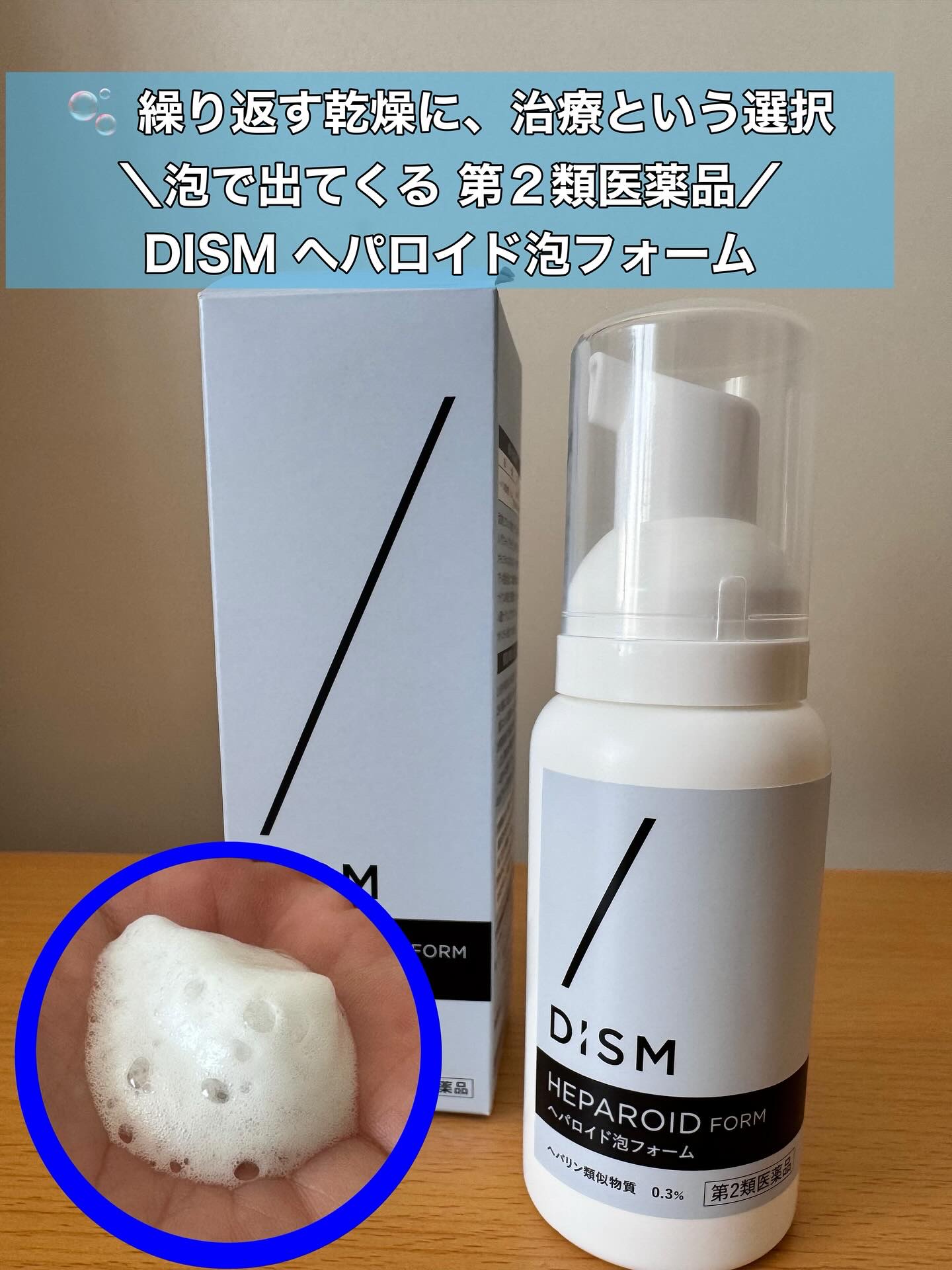 へパロイド泡フォーム（第2類医薬品）/DISM/フェイスクリームを使ったクチコミ（1枚目）