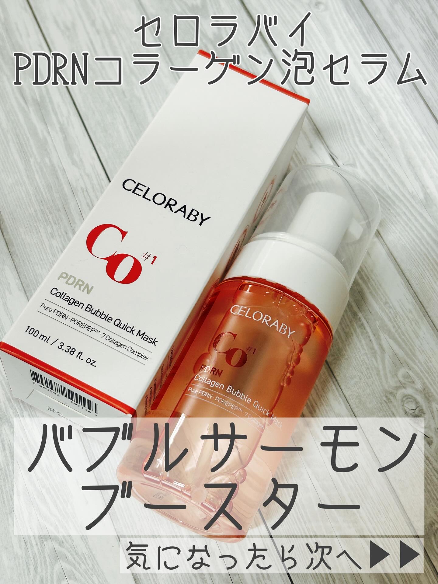 PDRNコラーゲンバブルセラム/CELORABY/美容液を使ったクチコミ（1枚目）