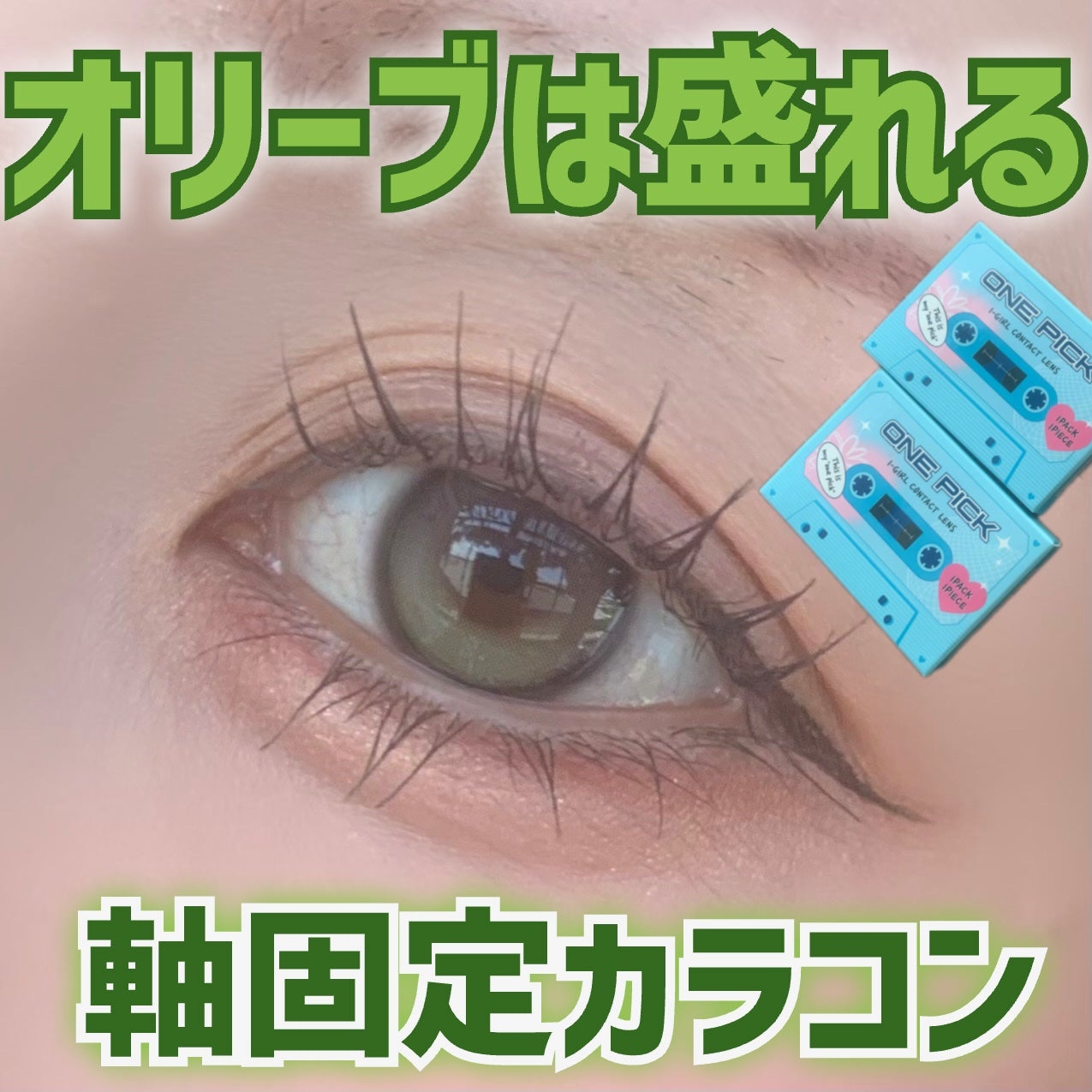I-GIRL ONE PICK/蜜のレンズ/1ヶ月(1MONTH)カラコンを使ったクチコミ(1枚目)