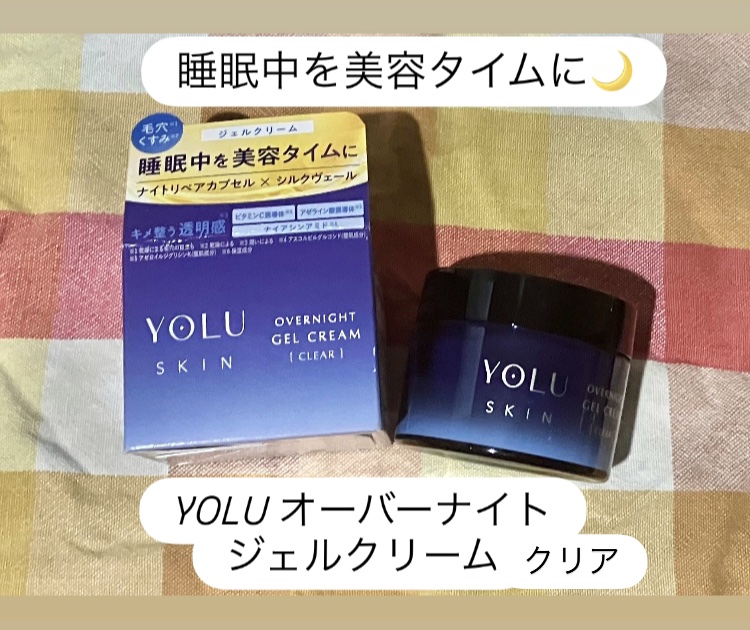 ヨル スキン オーバーナイトジェルクリーム クリア/YOLU/フェイスクリームを使ったクチコミ（1枚目）
