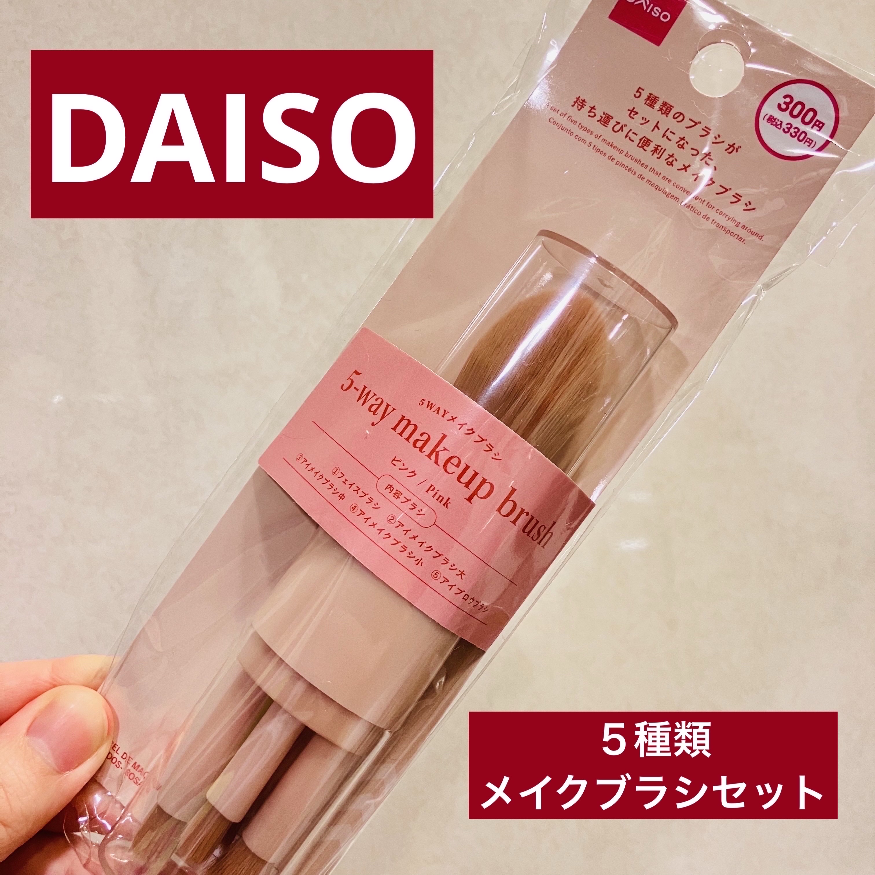5WAYメイクブラシ/DAISO/その他キットセットを使ったクチコミ（1枚目）