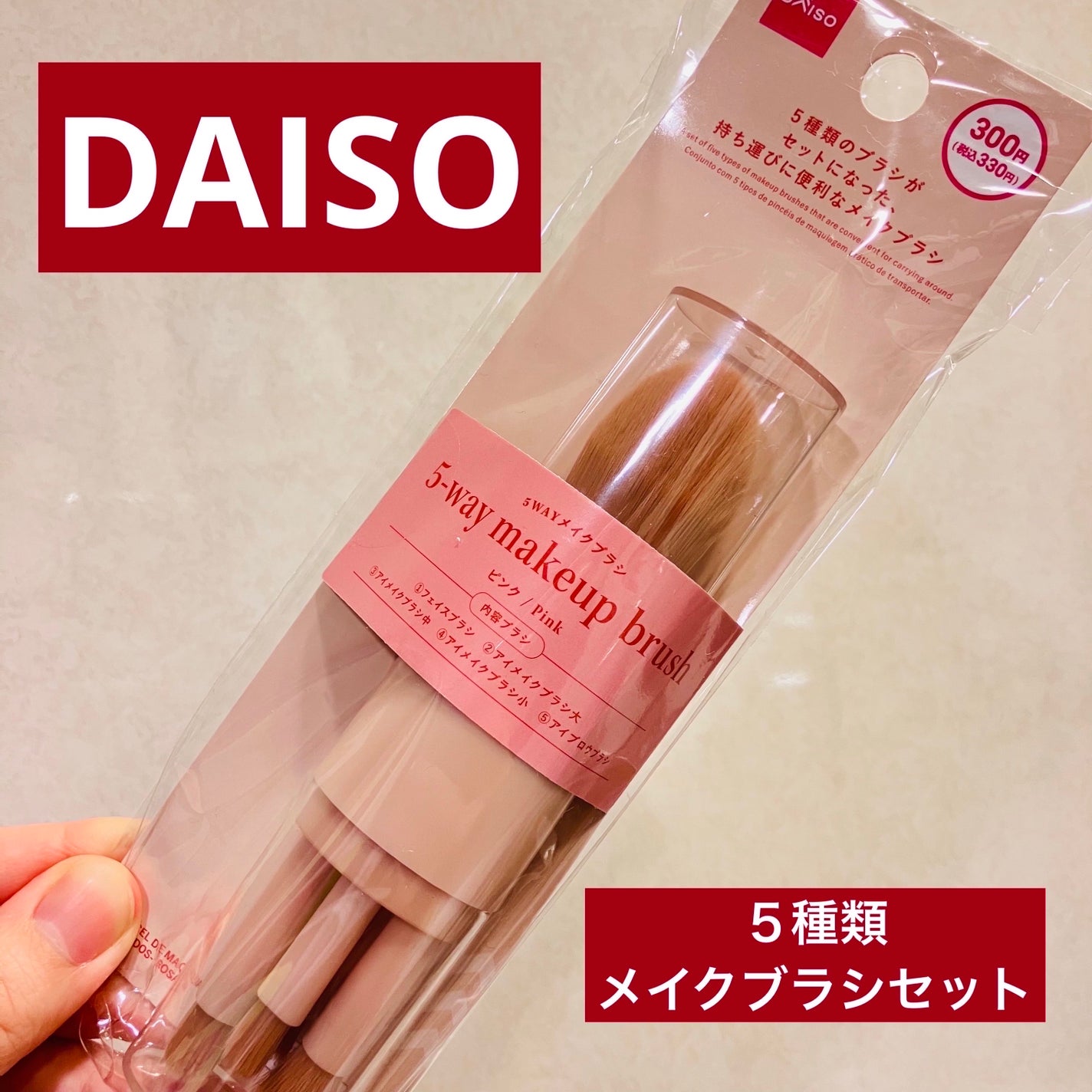 5WAYメイクブラシ/DAISO/その他キットセットを使ったクチコミ(1枚目)