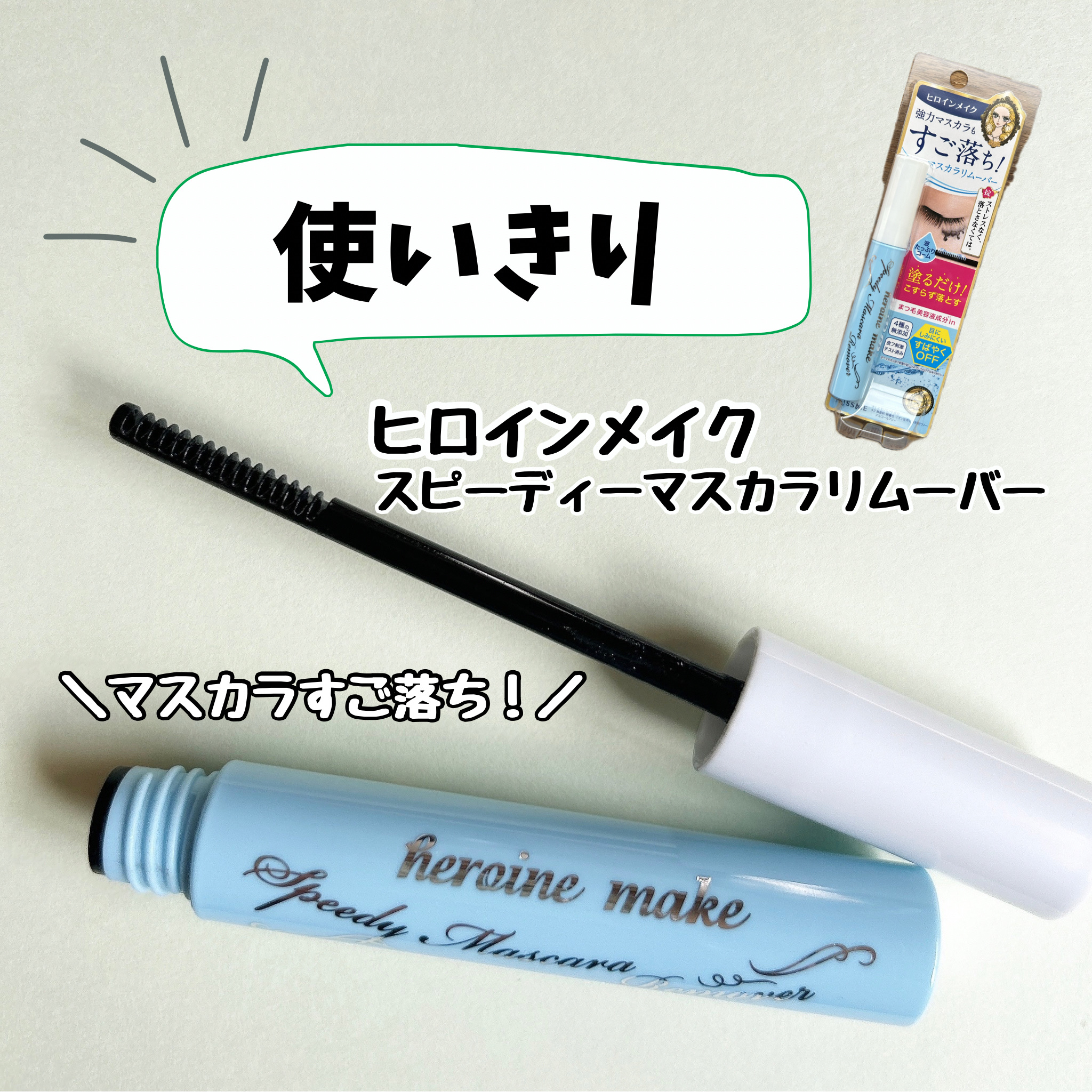 ＼使いきりの報告です／

ヒロインメイク　
スピーディーマスカラリムーバー

もうこれ何本リピートしてるかわからないぐらい愛用してる‧˚₊( ˶ ⁰∀⁰)‧˚₊

ウォータープルーフのマスカラも
すばやく！
ストレス無く！
スルッと落ちる！