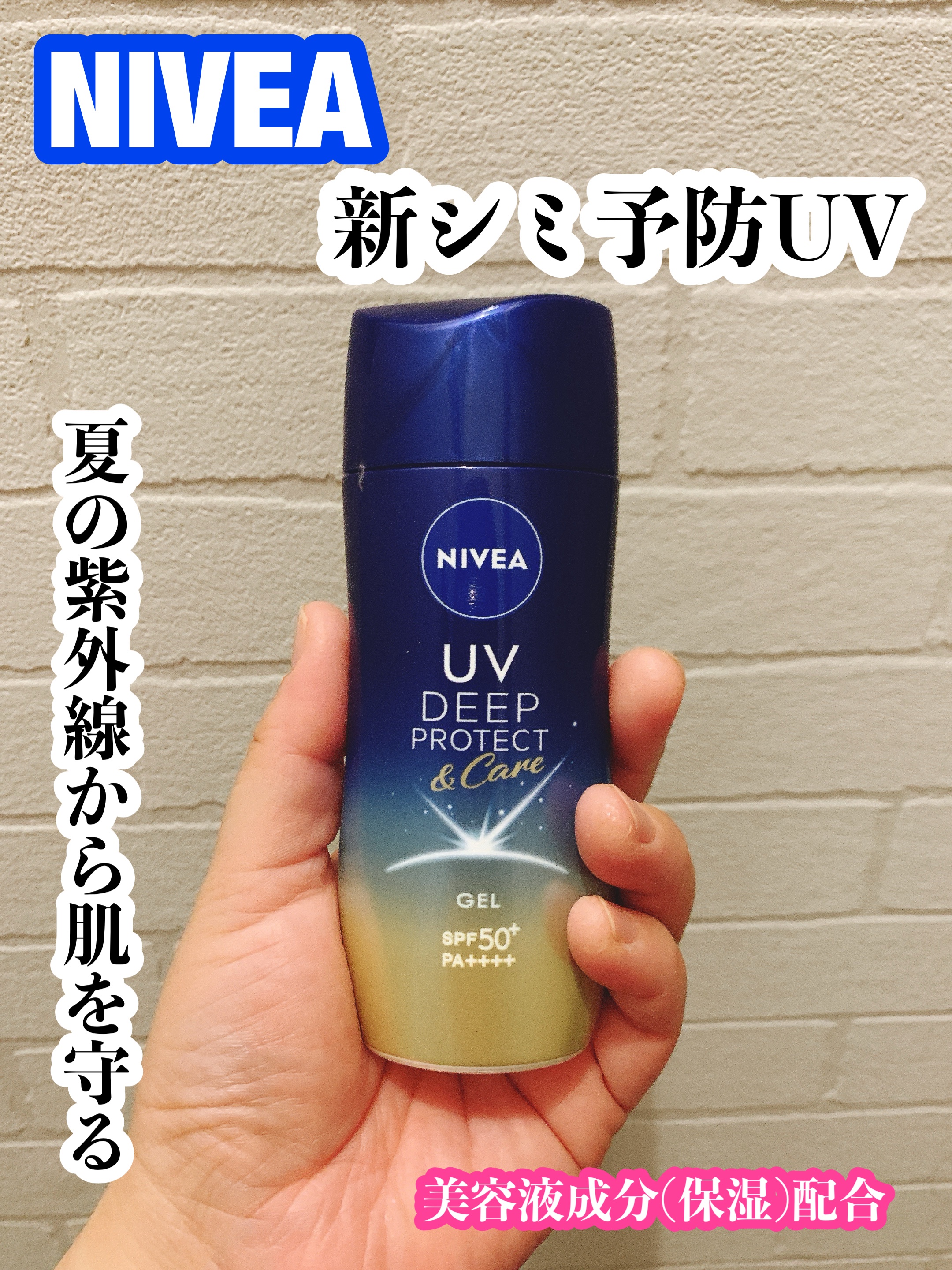 ニベアUV ディープ プロテクト＆ケア ジェル/ニベア/日焼け止めジェルを使ったクチコミ（1枚目）