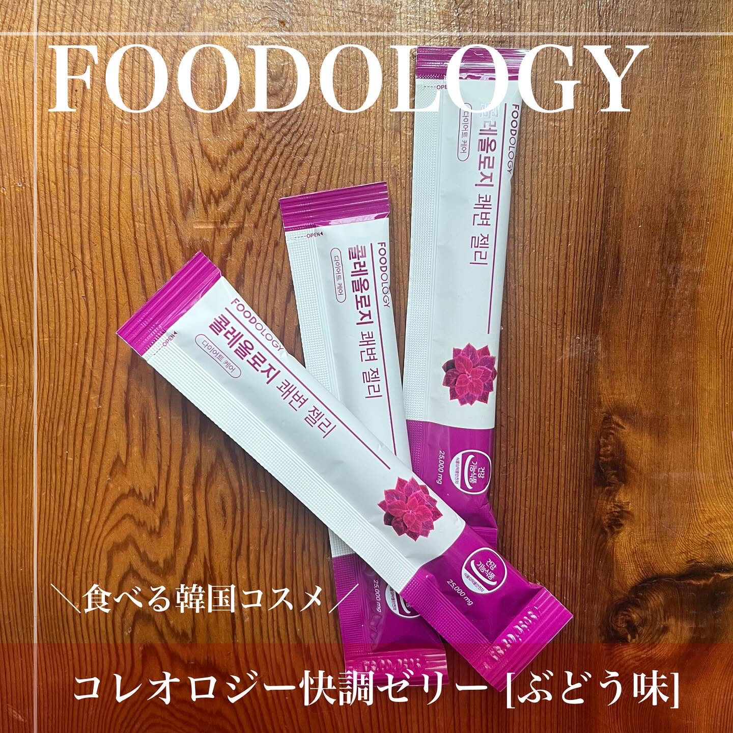 コレオロジーカットゼリー/FOODOLOGY/食品を使ったクチコミ（1枚目）