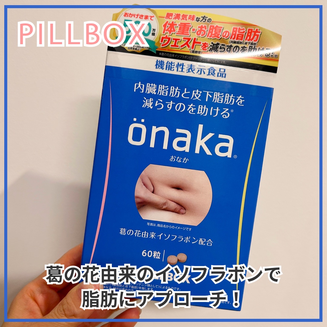 機能性表示食品「onaka」/ピルボックス/健康サプリメントを使ったクチコミ（1枚目）