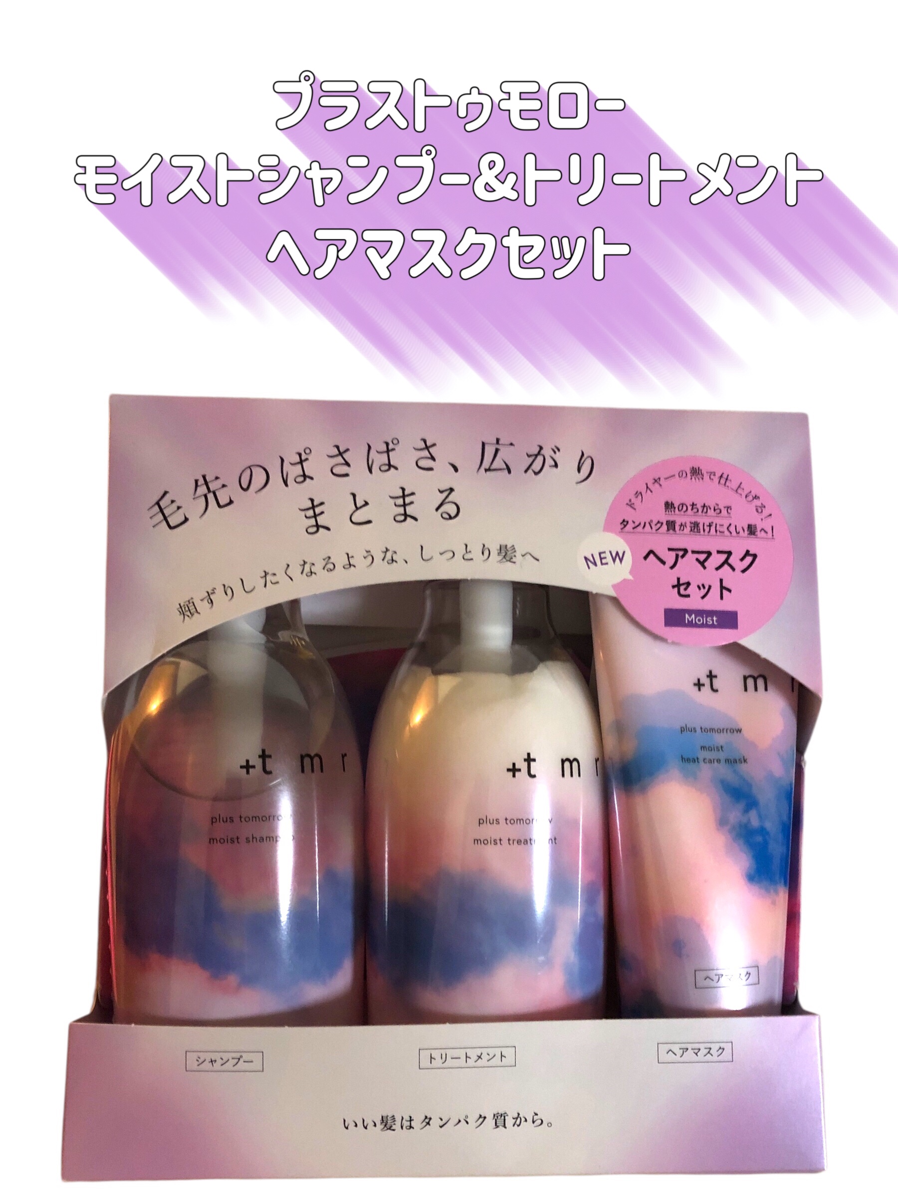 プラストゥモロー　モイスト　ヒートケアマスク/＋ｔｍｒ/ヘアマスク・ヘアパックを使ったクチコミ（2枚目）
