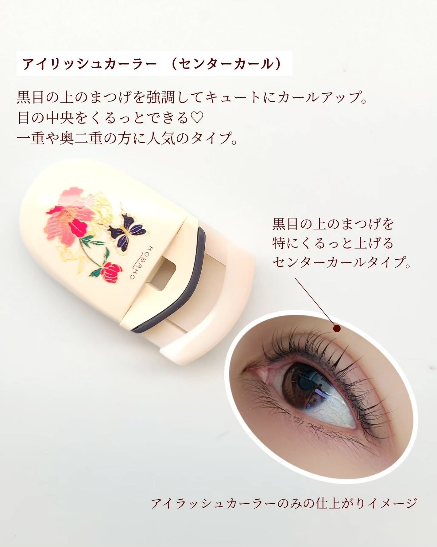 KOBAKO アイラッシュカーラー(センターカール)/KOBAKO/ビューラーを使ったクチコミ(5枚目)