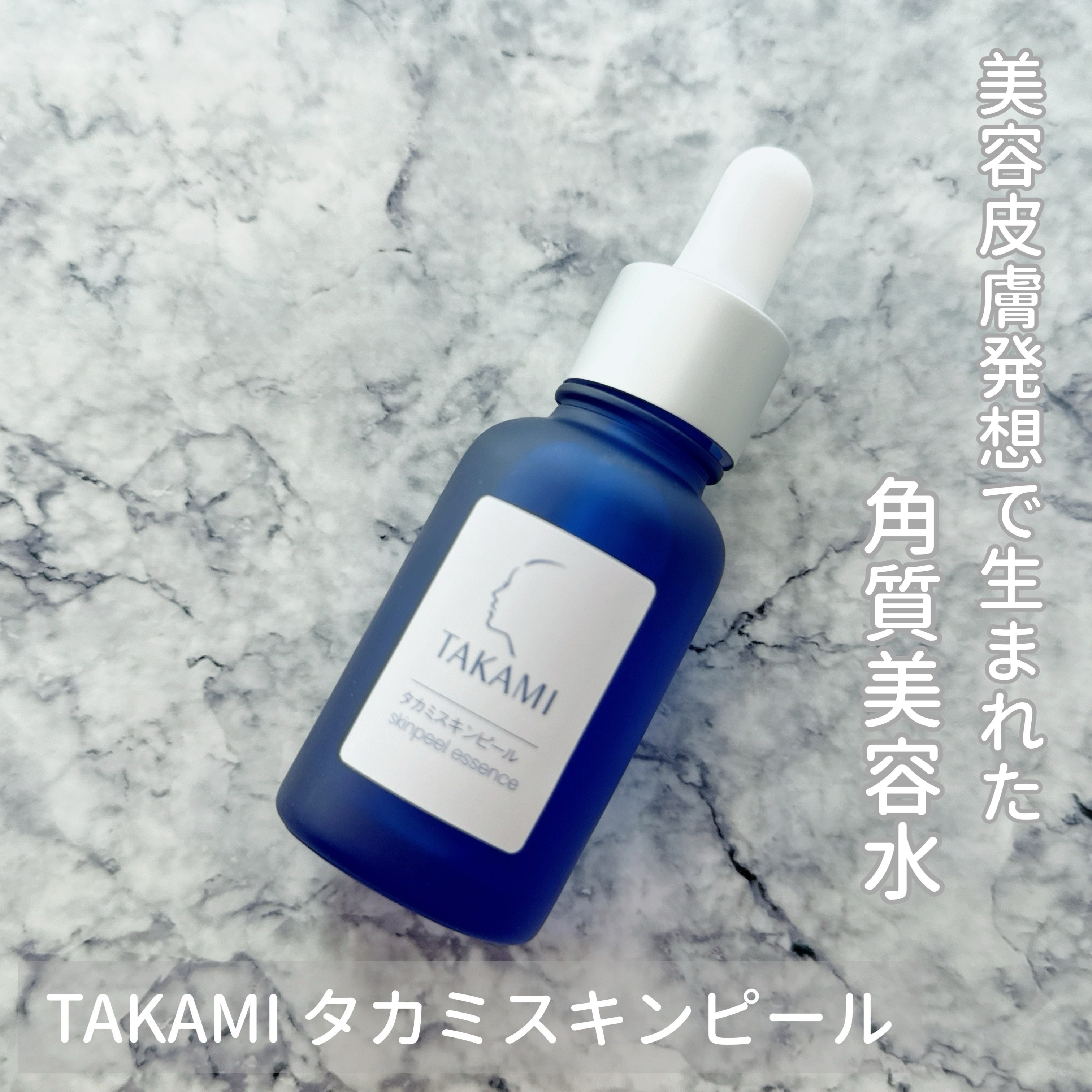 タカミスキンピール/タカミ/ブースター・導入液を使ったクチコミ（1枚目）