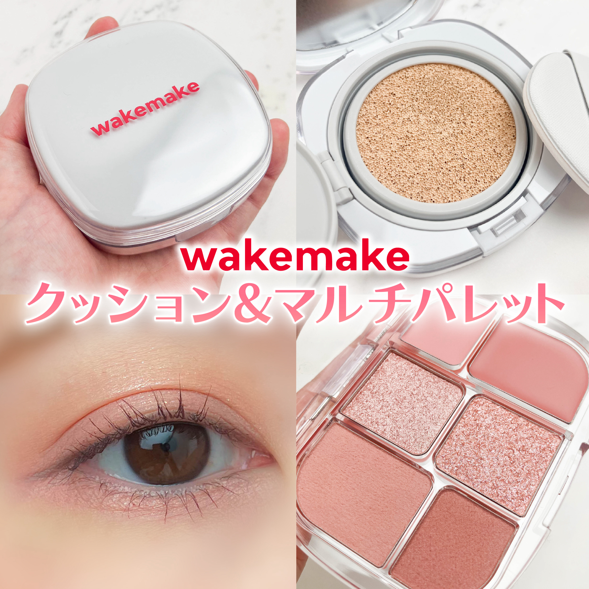 ソフトシアーマルチパレット/wakemake/アイシャドウパレットを使ったクチコミ（1枚目）