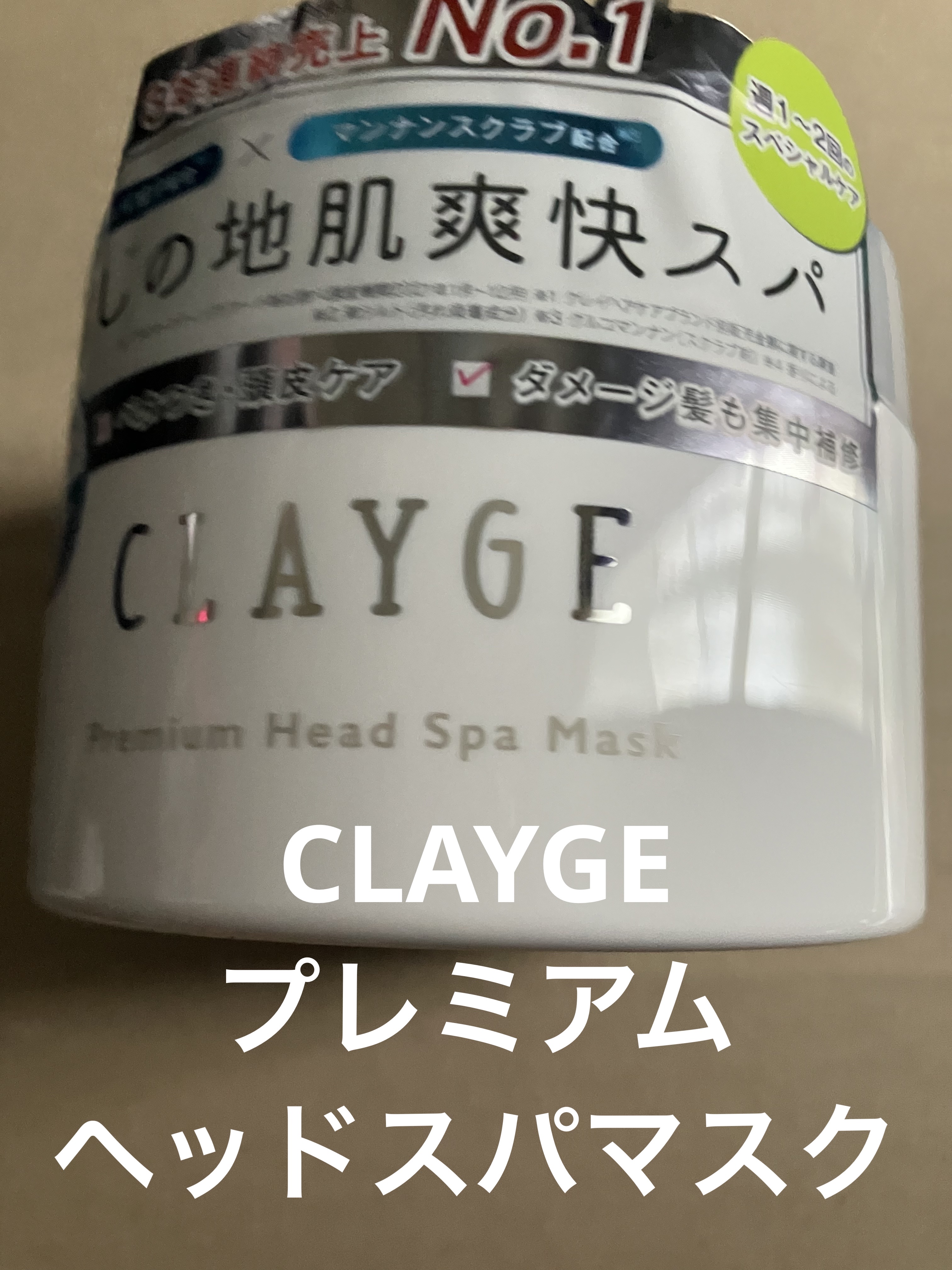 プレミアムヘッドスパマスク  /CLAYGE/ヘアマスク・ヘアパックを使ったクチコミ（1枚目）
