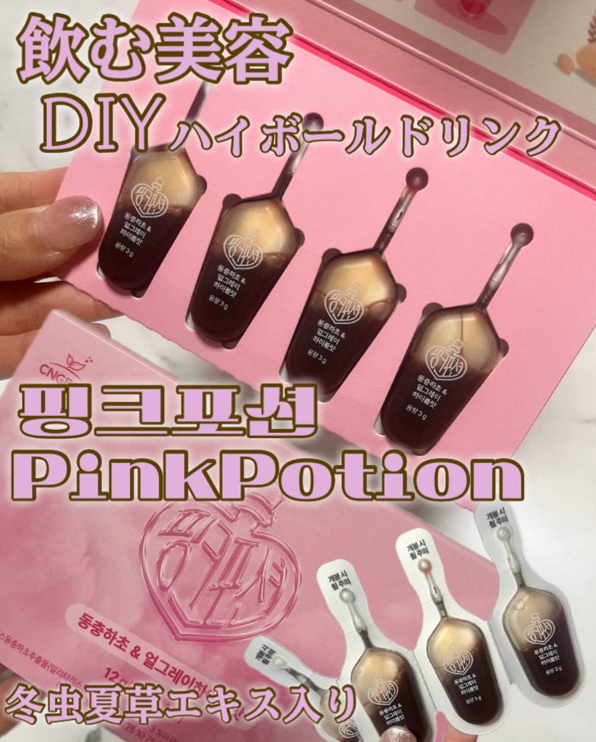 飲める美容ピンクDIYドリンク ピンクポーション ゼロカロリー・冬虫夏草/PINK POTION /美容ドリンクを使ったクチコミ（1枚目）