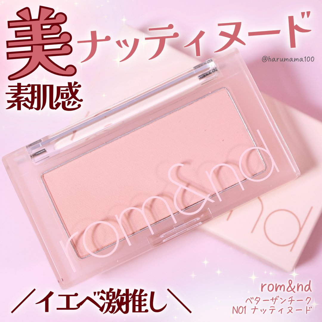ベターザンチーク/rom&nd/パウダーチークを使ったクチコミ（1枚目）