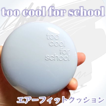 エアーフィットクッション/too cool for school/クッションファンデーションを使ったクチコミ(1枚目)