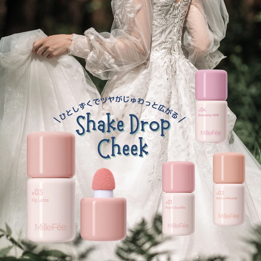 シェイクドロップチーク 03 フィグラテ/MilleFée/リキッドチークを使ったクチコミ（1枚目）