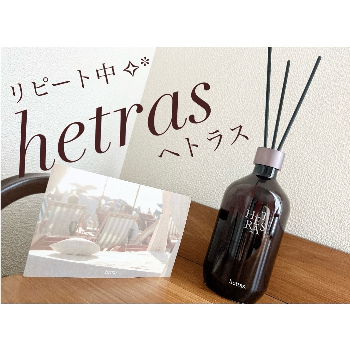 プレミアムディフューザー/hetras/ルームフレグランスを使ったクチコミ（1枚目）