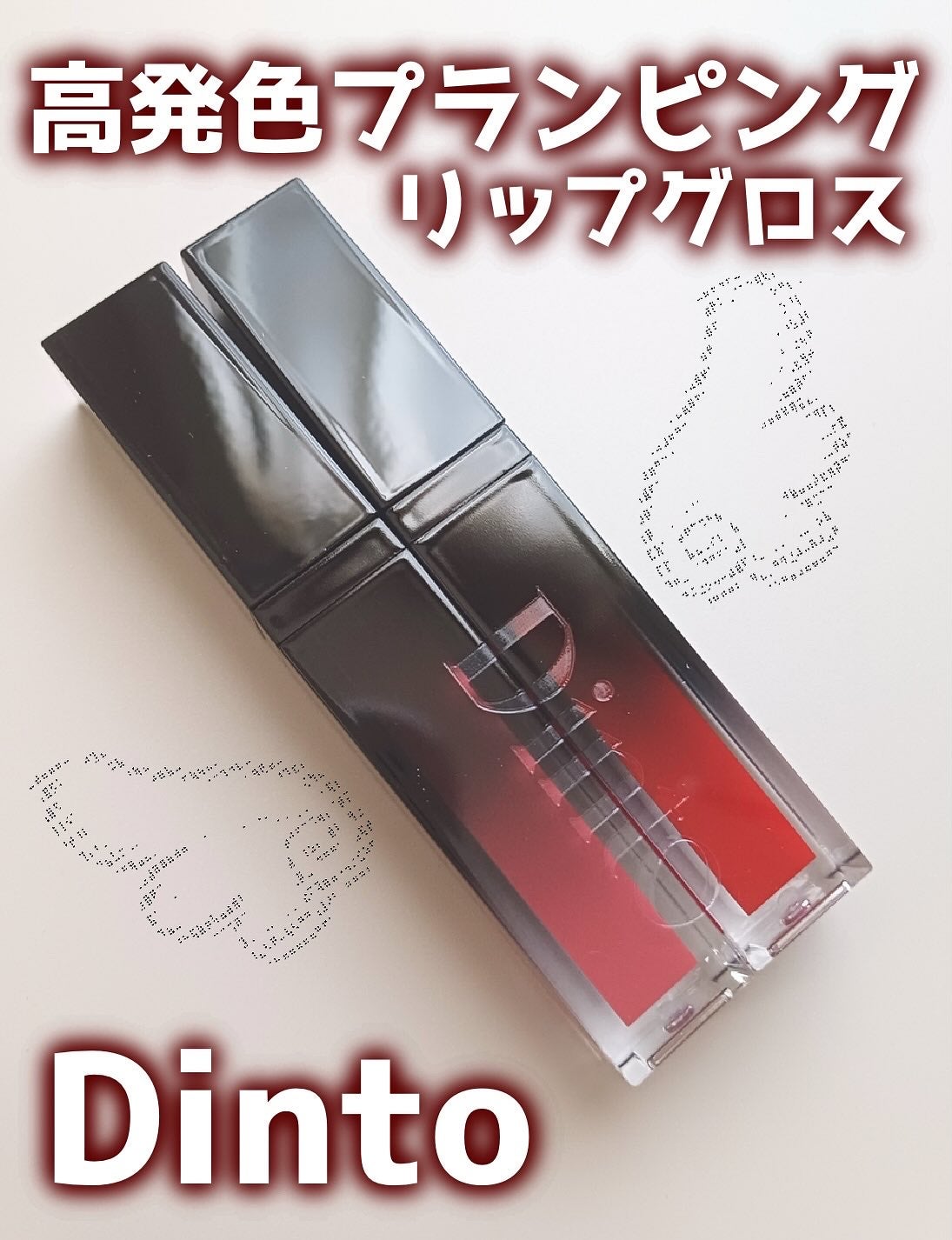 ディープキスド プランピング リップエナメル/Dinto/リップグロスを使ったクチコミ(1枚目)