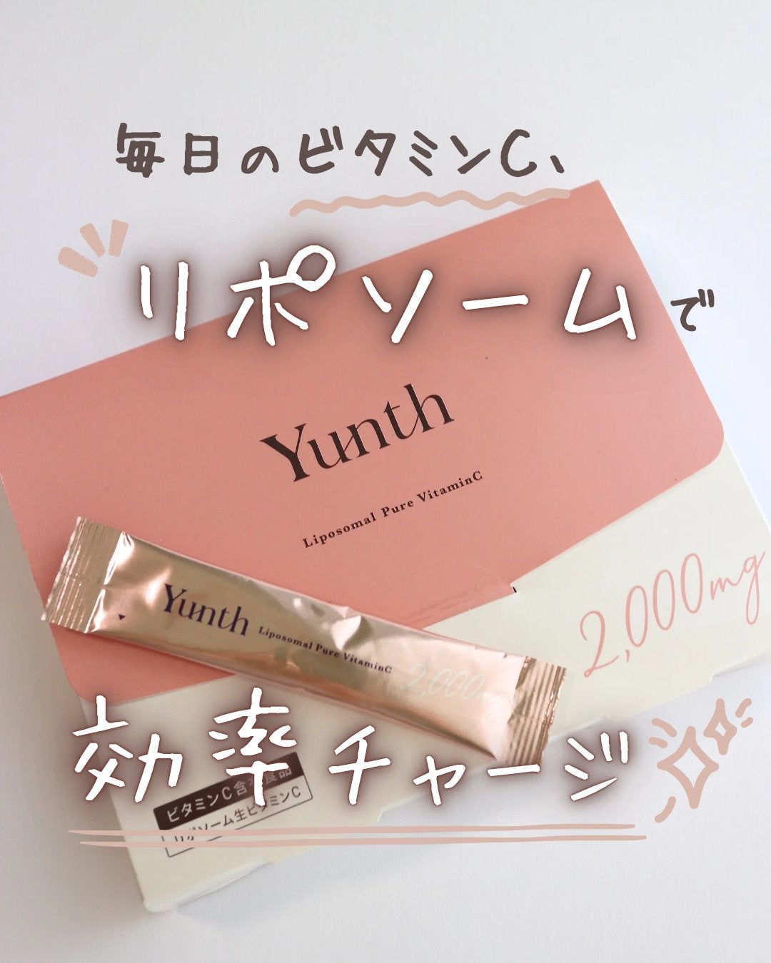 リポソーム生ビタミンC/Yunth/美容サプリメントを使ったクチコミ(1枚目)